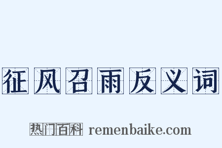 征风召雨反义词是什么意思的图片